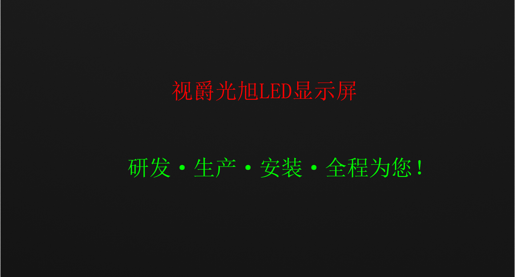 雙基色LED顯示屏