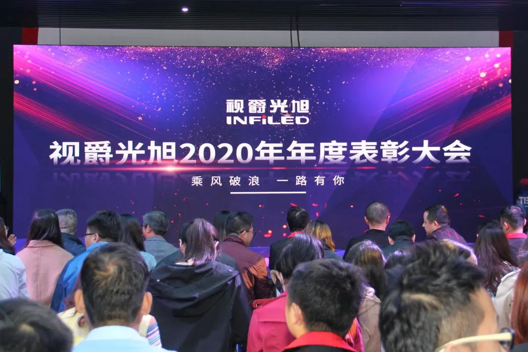 視爵光旭2020年年度表彰大會(huì)