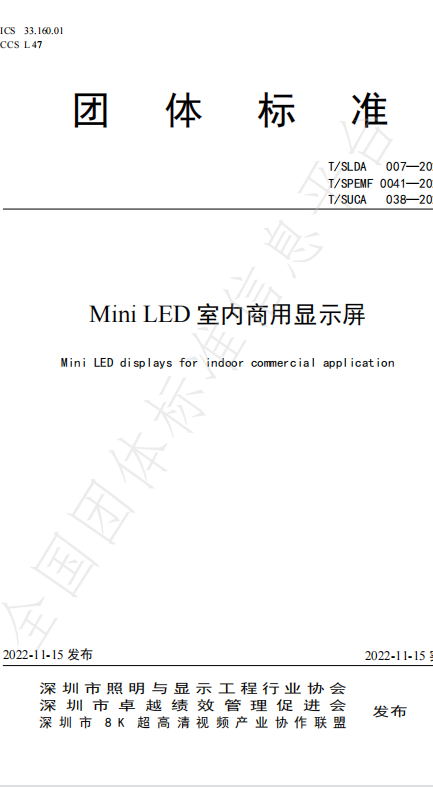 視爵光旭參編《Mini LED室內(nèi)商用顯示屏》團(tuán)體標(biāo)準(zhǔn)