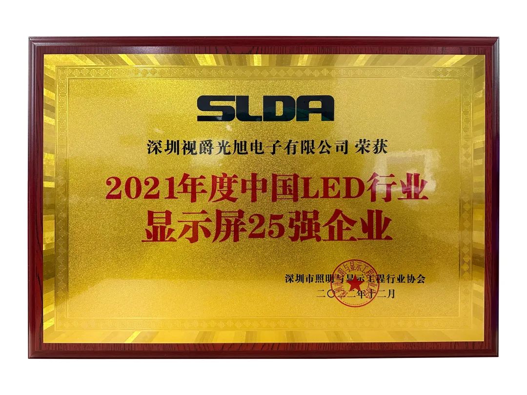 視爵光旭榮獲2021年度中國LED行業(yè)顯示屏25強(qiáng)企業(yè)