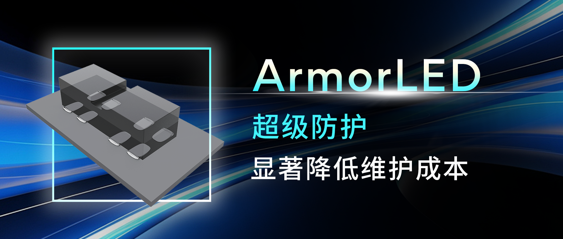 ArmorLED防護(hù)性能全面增強(qiáng)，顯著降低維護(hù)成本