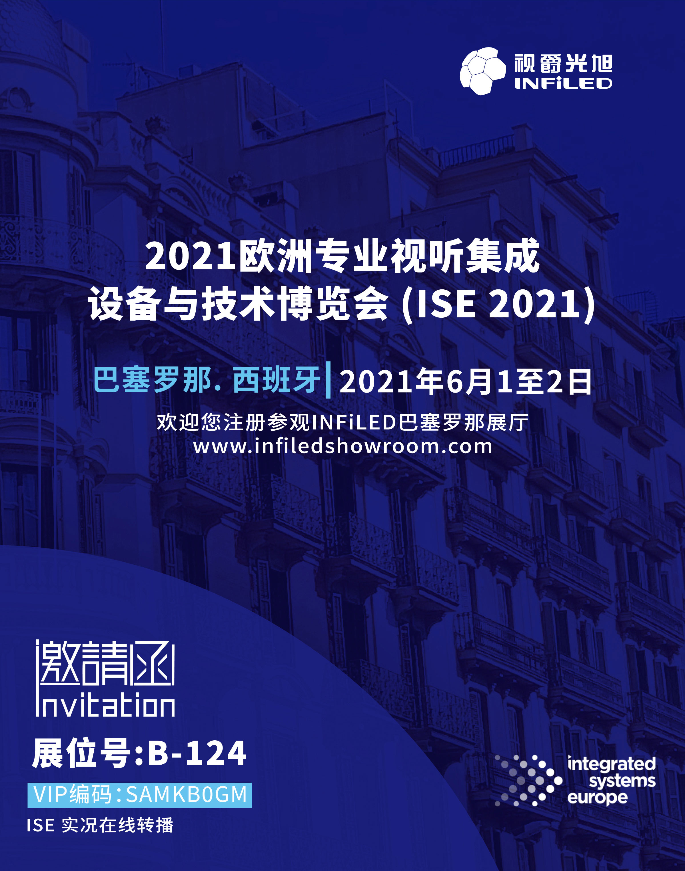 2021年歐洲視聽及系統(tǒng)集成展覽會視爵光旭邀請函