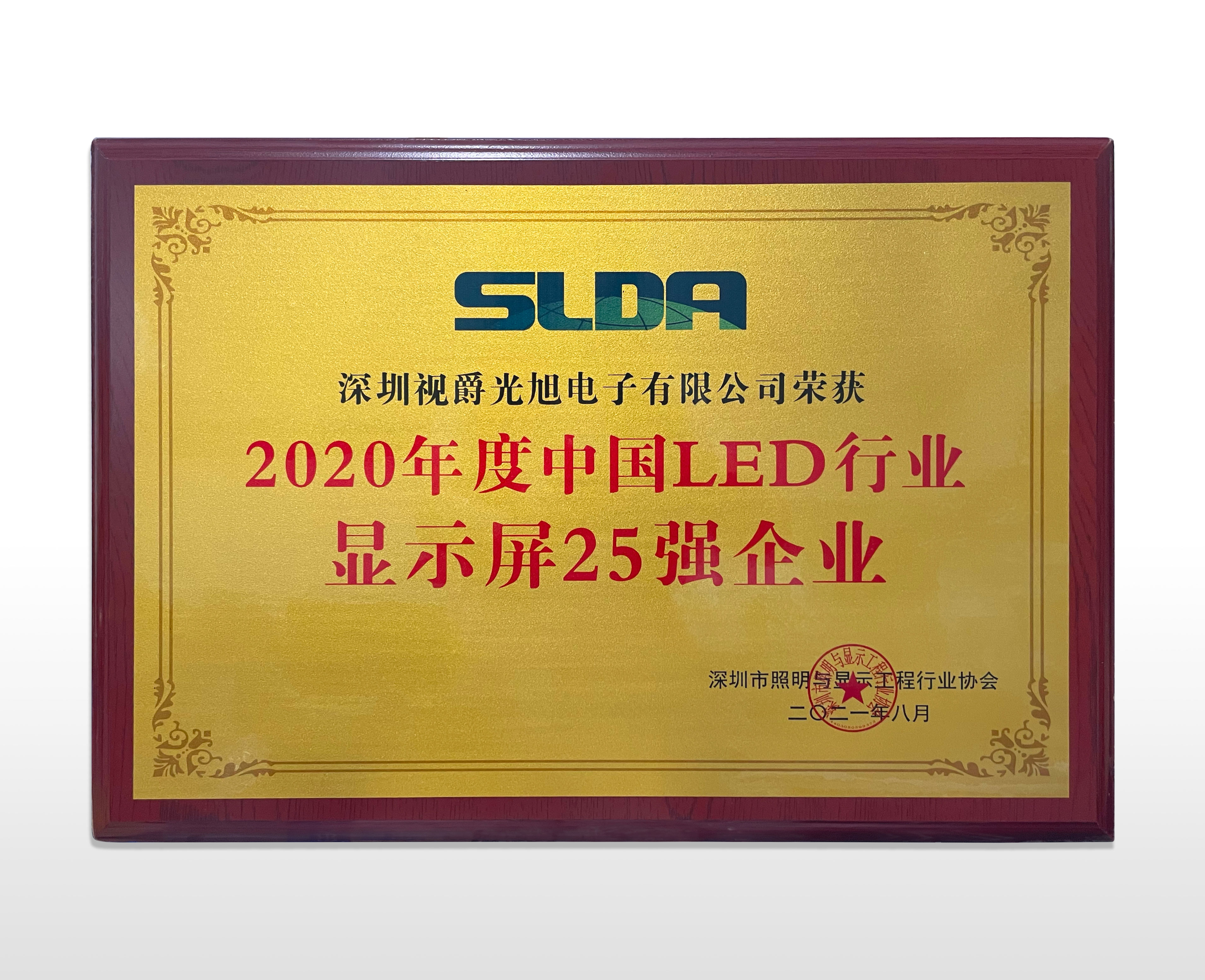 視爵光旭榮獲2020年度中國LED行業(yè)顯示屏25強(qiáng)企業(yè)榮譽(yù)證書